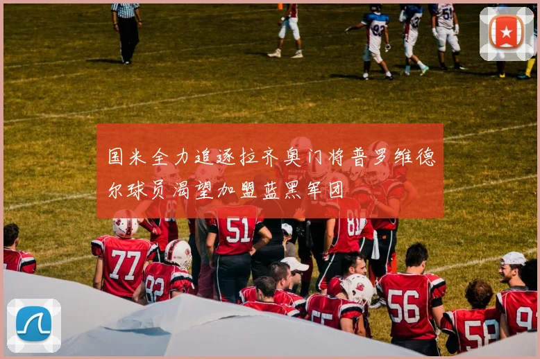 国米全力追逐拉齐奥门将普罗维德尔球员渴望加盟蓝黑军团