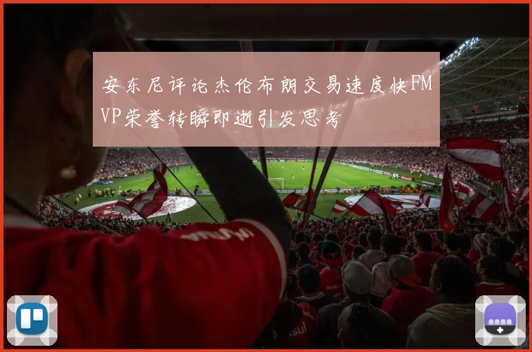 安东尼评论杰伦布朗交易速度快FMVP荣誉转瞬即逝引发思考