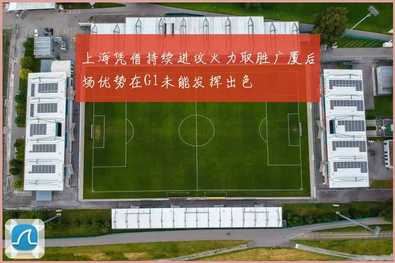 上海凭借持续进攻火力取胜广厦后场优势在G1未能发挥出色